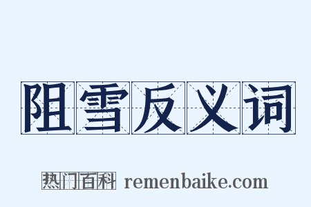 阻雪反义词是什么意思的图片